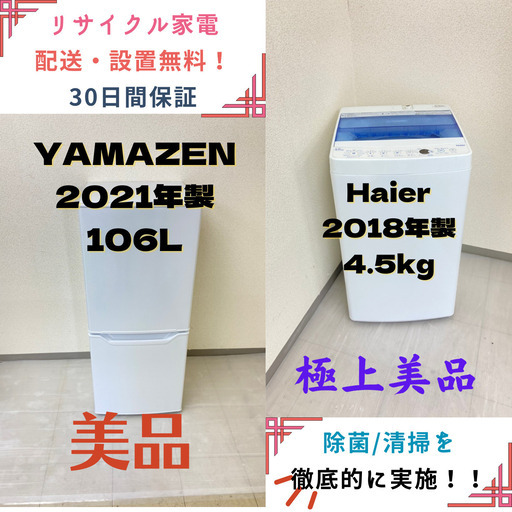 【地域限定送料無料】中古家電2点セット YAMAZEN冷蔵庫106L+Haier洗濯機4.5kg 18096円