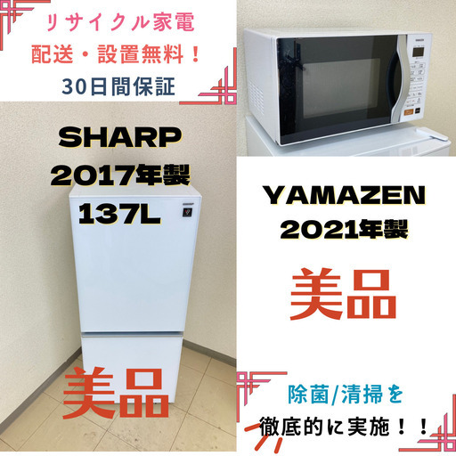 【地域限定送料無料!!】中古家電2点セット SHARP冷蔵庫137L+YAMAZENオーブンレンジ
