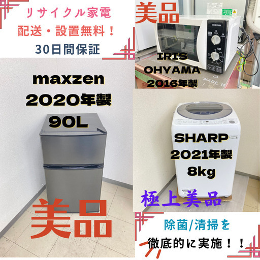 【地域限定送料無料】中古家電2点セット maxzen冷蔵庫90L+SHARP洗濯機8kg+IRIS OHYAMA電子レンジ