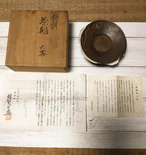 【お取り引き確定】鋳銅 茶船 茶托 六客【須賀 月真】