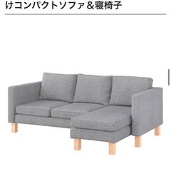 【2/2まで引取希望】IKEA KARLSTAD 2人掛＋寝椅子...