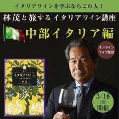 【2022/3/18(金)開催】林茂と旅するイタリアワイン講座　...