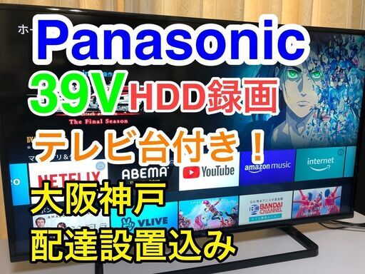 【大阪神戸間送料と設置料込み☆】Panasonic 39V液晶TVテレビ台Youtube可能