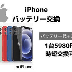 【iPhone】バッテリー交換。5980円。