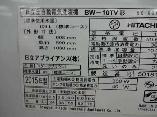 ID 992968　洗濯機　日立10.0Kg　２０１５年製　BW-10TV