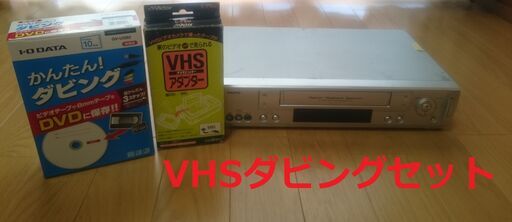 VHS　デジタル化　ダビングセット