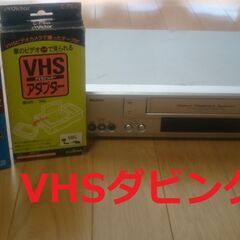 VHS　デジタル化　ダビングセット