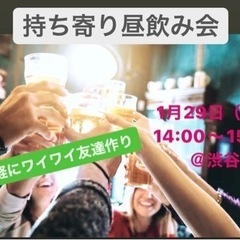 【持ち寄り飲み会🍻渋谷】みんなで楽しく交流しましょう！