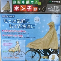 実売2000円　自転車屋さんのポンチョ　150-175cmサイズ　