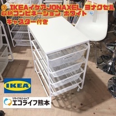 ③ IKEAイケアJONAXEL ヨナクセル 収納コンビネーショ...