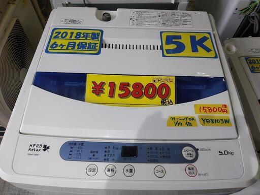 【ハーブリラックス】5k全自動洗濯機★2018年製　クリーニング済　管理番号72901