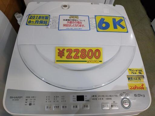 【SHARP】6k全自動洗濯機★2018年製　クリーニング済　管理番号72901