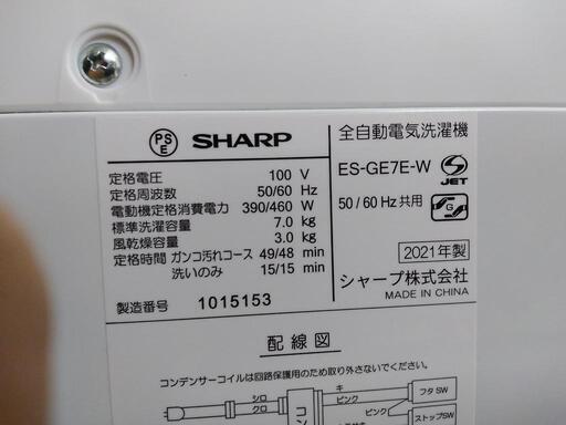 【SHARP】7k全自動洗濯機★2021年製　クリーニング済　管理番号