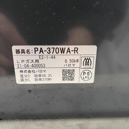 ガスコンロ パロマ 2021年 LPガス PA-370WA-R自社配送時代引き可※現金、クレジット、スマホ決済対応※【3ヶ月保証★送料に設置込】