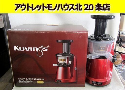 クビンス☆サイレントジューサー NS-993PSM 低速圧縮 スロー ジューサー レシピ付き Kuvings/札幌 北20条店