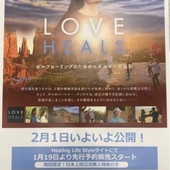 【3/5,19（土）】映画LOVE HEALS上映会&実践ワーク...