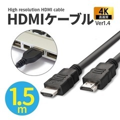 【ネット決済・配送可】HDMIケーブル 1.5m 接続機器多数　...