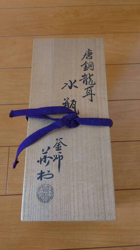 贅沢 釜師 共箱 水瓶 唐銅龍耳 角谷莎村 工芸品