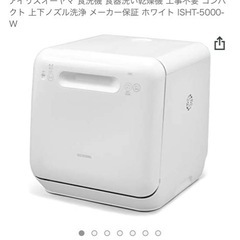 【ネット決済】半年のみ使用　アイリスオーヤマ　食洗機