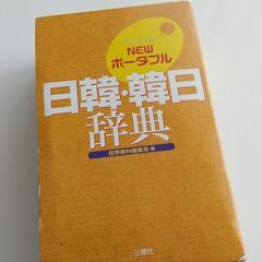 期間限定！日韓韓日辞典