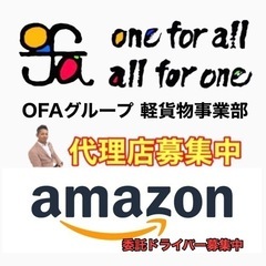 鹿児島Amazon配送ドライバー募集中‼️ 《日額14500円》未経験者大歓迎😆✨　OFAグループ　九州全土拡大中‼️ #Amazonの画像