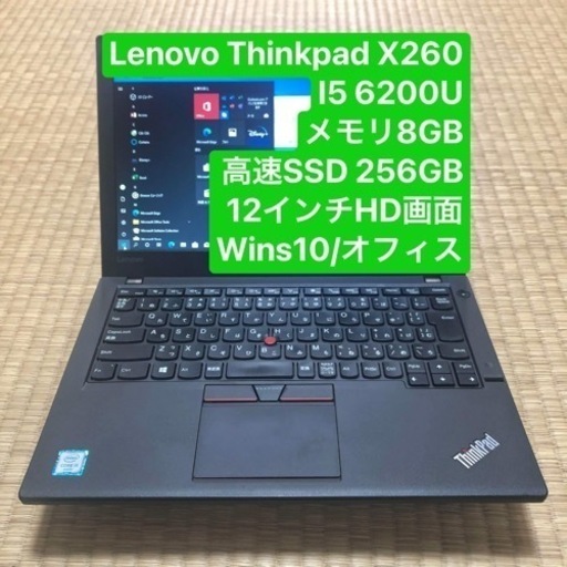 Lenovo ThinkPad X260 i5 6200U メモリ8GB 高速SSD 256GB 12.0インチHD画面 wins10/オフィス