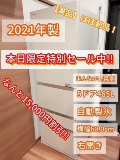 【本日限定セール中!!】2021年製の最新高級大型冷蔵庫【大人気商品早い者勝ち】