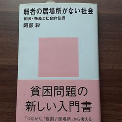 【ネット決済・配送可】本 人文 社会 弱者の居場所がない社会 貧...