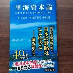 【ネット決済・配送可】本 人文 社会 里海資本論 : 日本社会は...