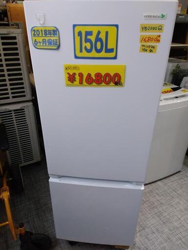 【ハーブリラックス】156L冷凍冷蔵庫★2018年製　クリーニング済　管理番号72901