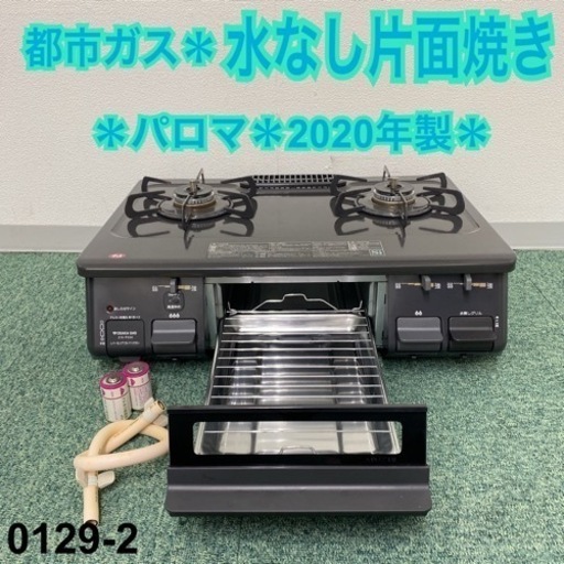 【ご来店限定】＊パロマ 都市ガスコンロ 2020年製＊0129-2