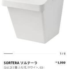 IKEA　ソルテーラ　60L×2 37L×1