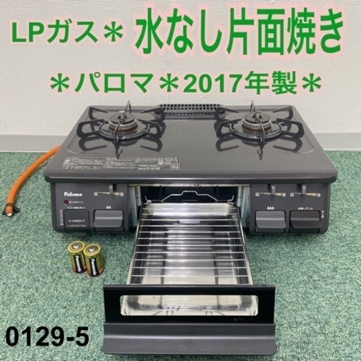 【ご来店限定】＊パロマ プロパンガスコンロ 2017年製＊0129-5