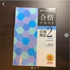 合格テキスト日商簿記2級工業簿記 Ver.8.0