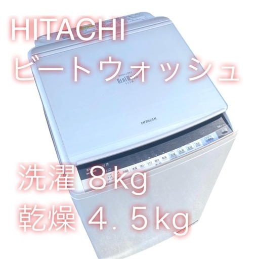 日立 HITACHI BW-DV80A 洗濯機 洗濯乾燥機 8kg/4.5kg