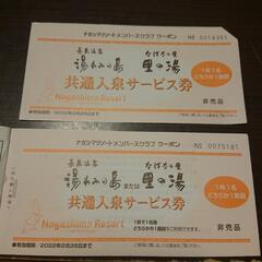 長島温泉チケット