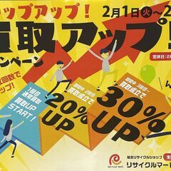 3回目以降は、、、買取なんと『30%』UP！！！！！【リサイクル...