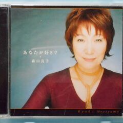 森山良子・あなたに