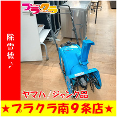 G5243　ジャンク品　オーガ回りません　除雪機　YAMAHA　YU240　作業幅約40㎝　2.4馬力　ガソリン　手押し　リコイルスタート　錆有り傷有り使用感有り　札幌　送料A　プラクラ南9条店 G5243 ジャンク品 オーガ回りません 除雪機 YAMAHA YU240 作業幅約40㎝