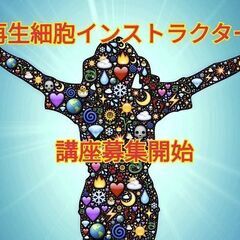 青森市のみなさん　🔶家族を守る細胞科学🔶細胞再生インストラクター養成講座 - 生活知識