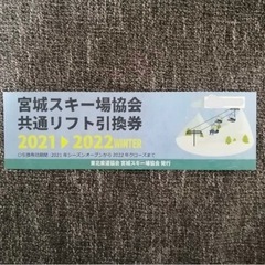 宮城スキー場協会共通リフト引換券×3枚
