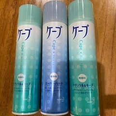 ケープ　3本セット