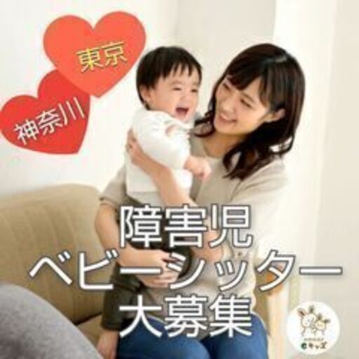 藤沢3歳男児ベビーシッター 夕方3時間のお仕事 時給1150 1350円 Eｷｯｽﾞ訪問保育 藤沢のベビーシッターの無料求人広告 アルバイト バイト 募集情報 ジモティー