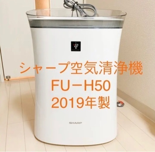 シャープ　空気清浄機　2019年製