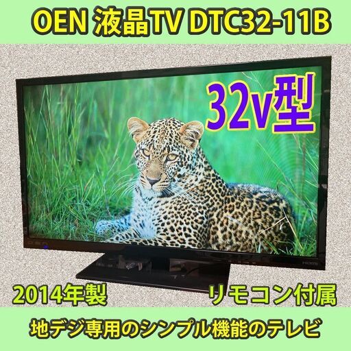 ［納品済］OEN 32v型　2014年　地デジ　液晶テレビ　DTC32-11B
