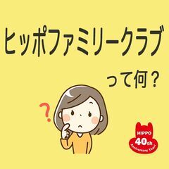 【オンライン参加無料】ヒッポファミリークラブ体験会＆説明会