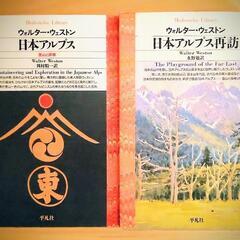 『日本アルプス』『日本アルプス再訪』２巻組　登山と探検シリーズ　平凡社