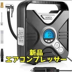 【新品】エアコンプレッサー