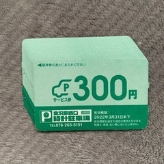(半額以下)金沢駅西口時計駐車場　300円サービス券11枚