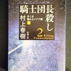 【無料】騎士団長殺し　第1部(下)　村上春樹　文庫本